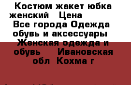Костюм жакет юбка женский › Цена ­ 7 000 - Все города Одежда, обувь и аксессуары » Женская одежда и обувь   . Ивановская обл.,Кохма г.